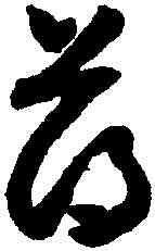 薄,懷素,書法字典